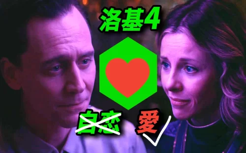 [大聪]<洛基>第4集脑洞解析!时间守护者就是他?!洛基终于"恋爱"了?海报