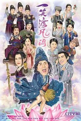 一笑渡凡间(粤语)海报
