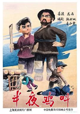 半夜鸡叫[电影解说]海报