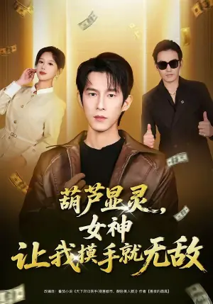葫芦显灵,女神让我摸手就无敌海报