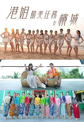 港姐最美任务在槟城(粤语)海报