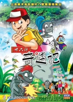 三十六计奇遇记海报