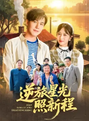 逆旅星光照新程海报