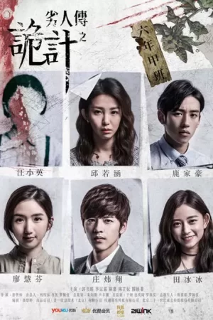 劣人传之诡计海报