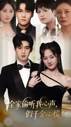全家偷听我心声假千金心慌了海报