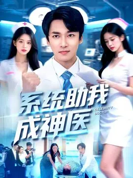 系统助我成神医海报