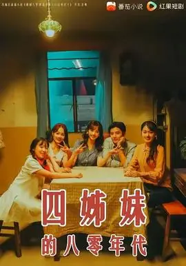 四姊妹的八零年代海报