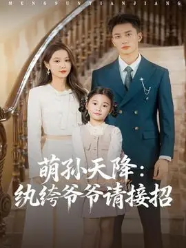 萌孙天降纨绔爷爷请接招海报