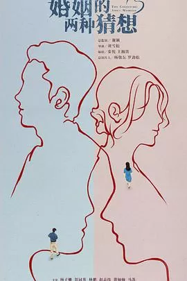 婚姻的两种猜想TV版海报