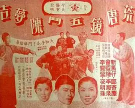 荒唐镜五斗陈梦吉(粤语)海报