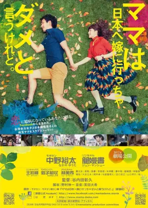 虽然妈妈说我不可以嫁去日本海报