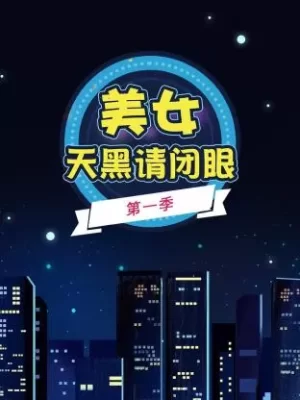 美女天黑请闭眼第一季海报