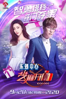 芝麻开门2015海报