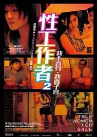 性工作者2:我不卖身·我卖子宫海报
