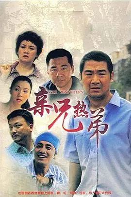 亲兄热弟海报