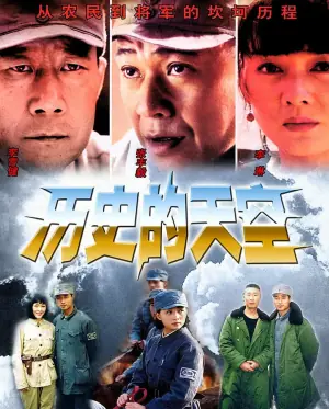 历史的天空海报