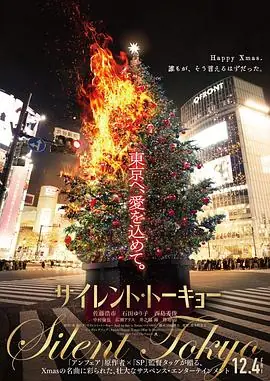 沉默东京サイレント・トーキョー海报