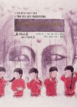 五个女子和一根绳子[电影解说]海报