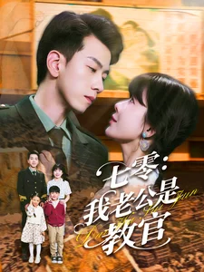 七零:我老公是教官海报