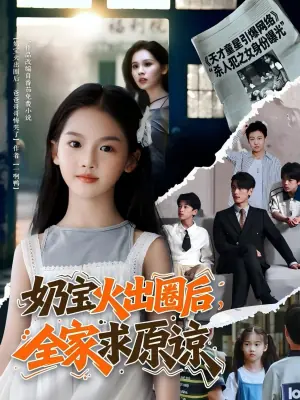 奶宝火出圈后,全家求原谅海报