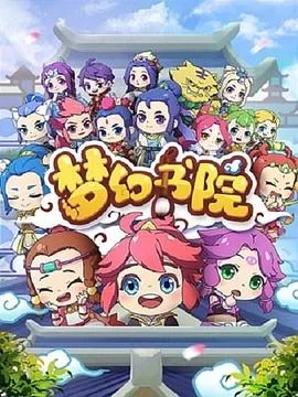 梦幻书院第一季海报