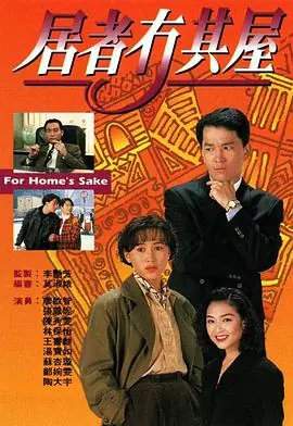 居者冇其屋(粤语)海报