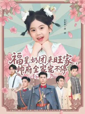 福星奶团来旺家,帅府全家宠不停海报