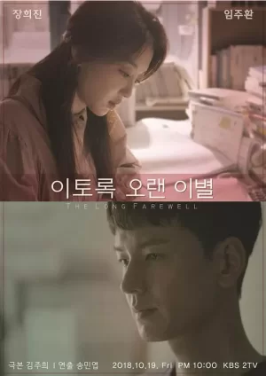 如此长久的离别海报