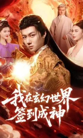 我在玄幻世界签到成神海报