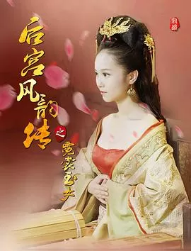 后宫风韵传之霓裳玉女海报
