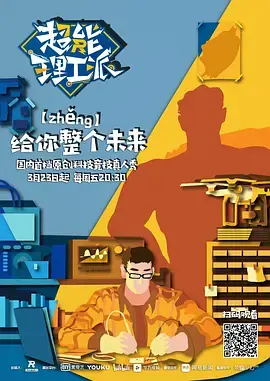 超能理工派海报
