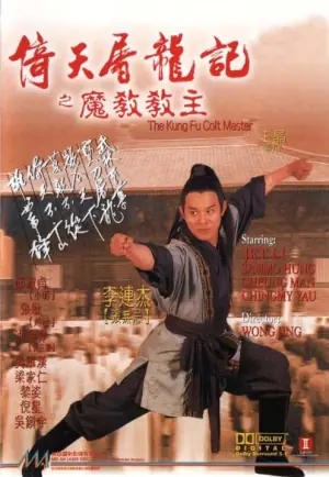 倚天屠龙记之魔教教主(国语)海报