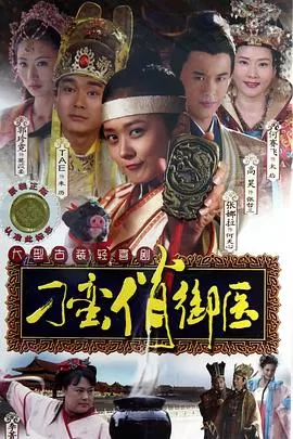 刁蛮俏御医[电影解说]海报