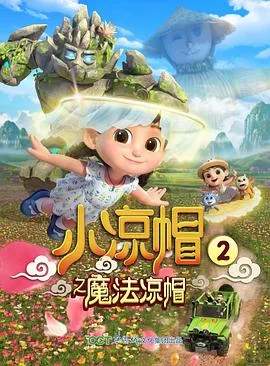 小凉帽之魔法凉帽海报