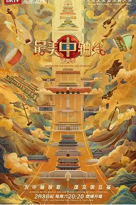 最美中轴线第四季海报