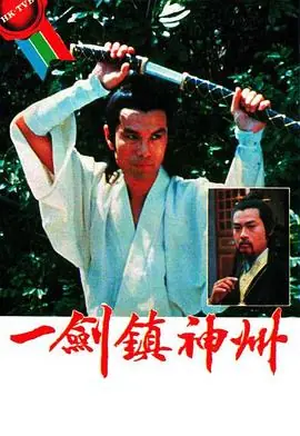 一剑镇神州(粤语)海报
