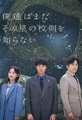 我们仍未知道那颗星的校规僕達はまだその星の校則を知らない海报