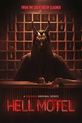 地狱旅馆第一季海报