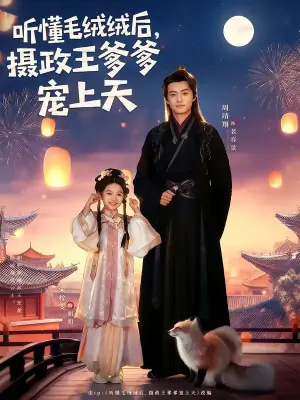 听懂毛绒绒后,摄政王爹爹宠上天海报