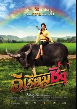 牛气冲天的Riam[电影解说]海报