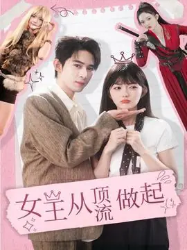 女王从顶流做起海报