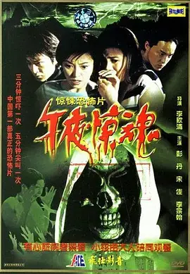 午夜惊魂2003[电影解说]海报