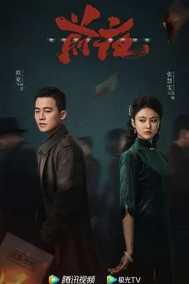 前夜[电影解说]海报