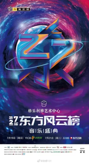 第27届东方风云榜音乐盛典海报