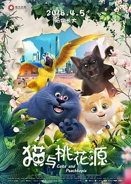 猫与桃花源[电影解说]海报