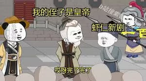 我的侄子是皇帝海报