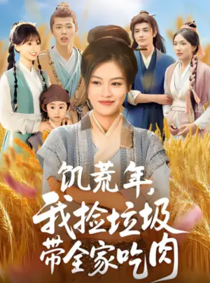 饥荒年,我捡垃圾带全家吃肉海报