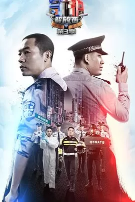 守护解放西3[电影解说]海报