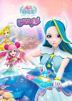 巴啦啦小魔仙之魔法海萤堡第二季海报