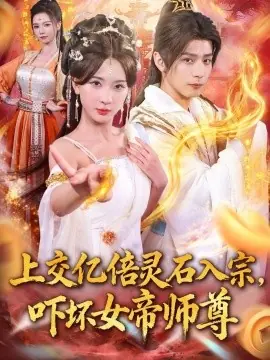 上交亿倍灵石入宗,吓坏女帝师尊海报